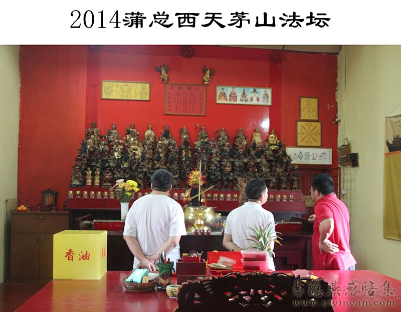 2014蒲总西天茅山法坛.JPG