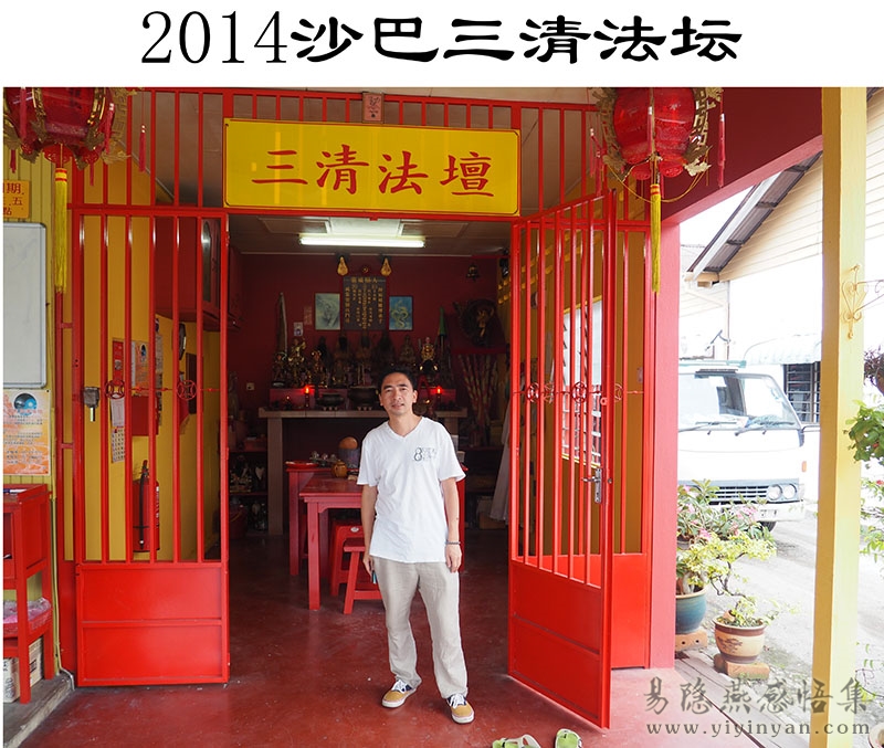 2014沙巴三清法坛.jpg