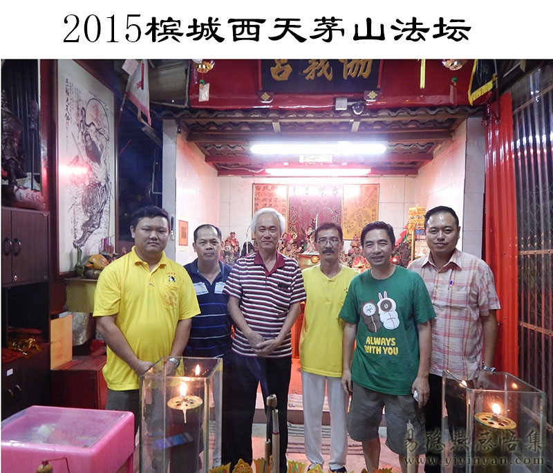 2015槟城西天茅山法坛.JPG