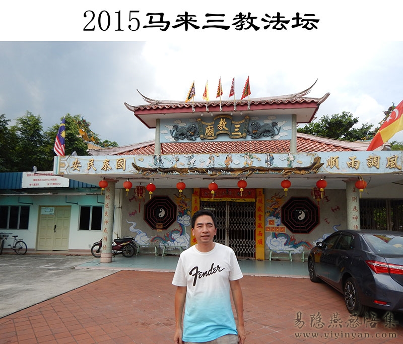 2015马来 三教法坛.JPG