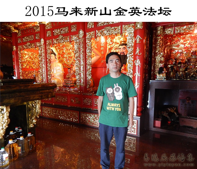 2015马来新山金英法坛.JPG