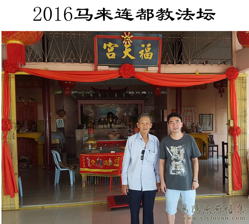 2016马来连都教法坛.jpg