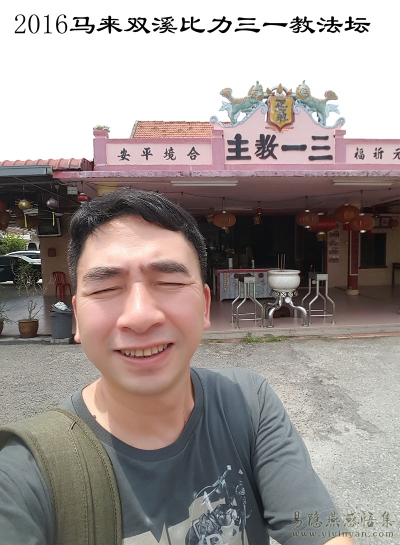 2016马来双溪比力三一教法坛.jpg