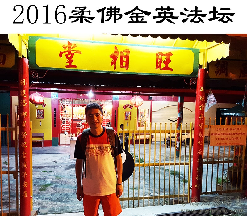 2016柔佛金英法坛.jpg