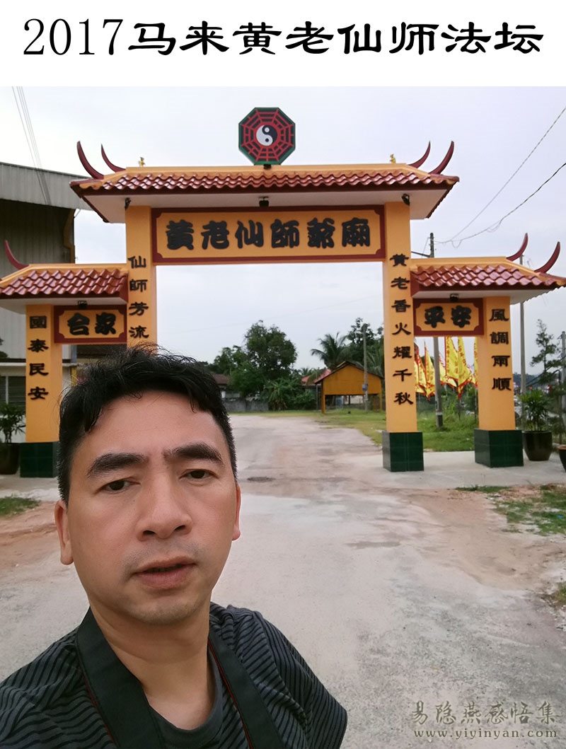 2017马来黄老仙师法坛.jpg