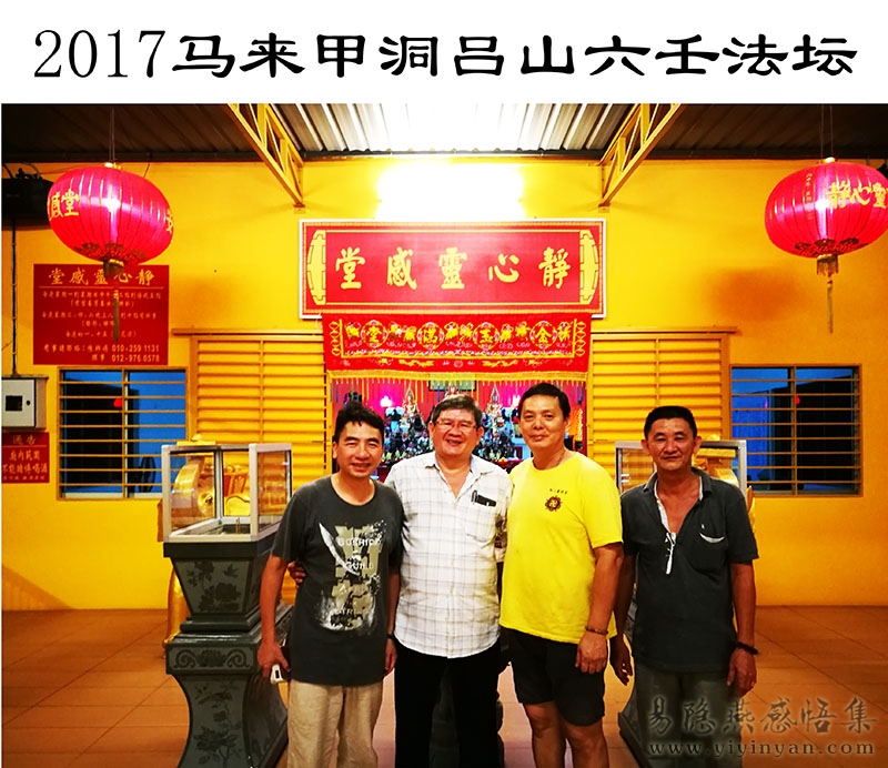 2017马来甲洞吕山六壬法坛.jpg