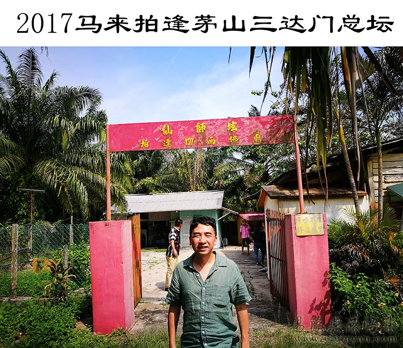 2017马来拍逢茅山三达门总坛.jpg