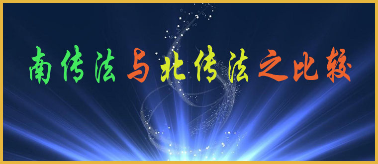 南传法与北传法之比较