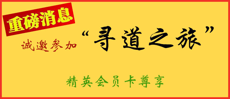 诚邀参加“寻道之旅”