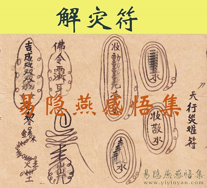 9解灾符.jpg