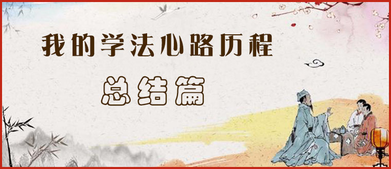 我的学法心路历程-------总结篇