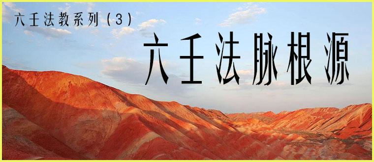 六壬法教系列（3）-----六壬法脉根源