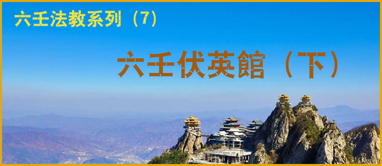 六壬法教系列（7）----六壬伏英馆（下）