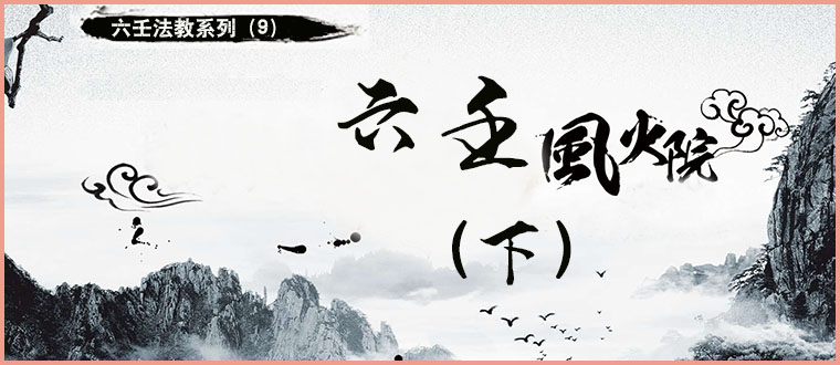 六壬法教系列（9）----六壬风火院（下）