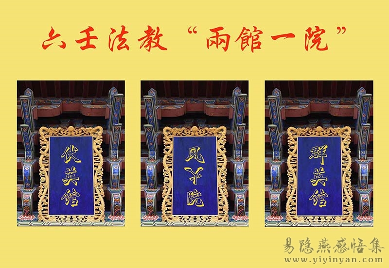 六壬两馆一院.jpg