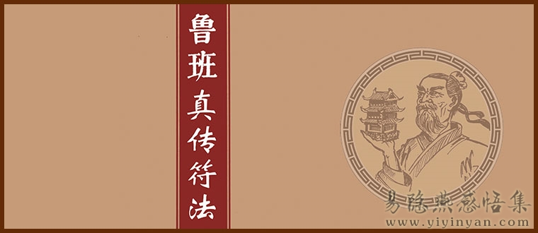 鲁班真传符法.jpg
