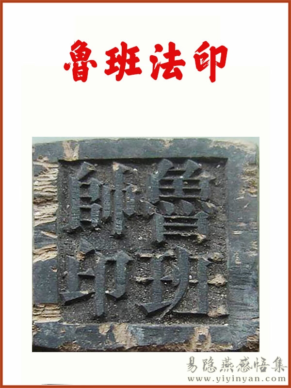 鲁班法印.jpg