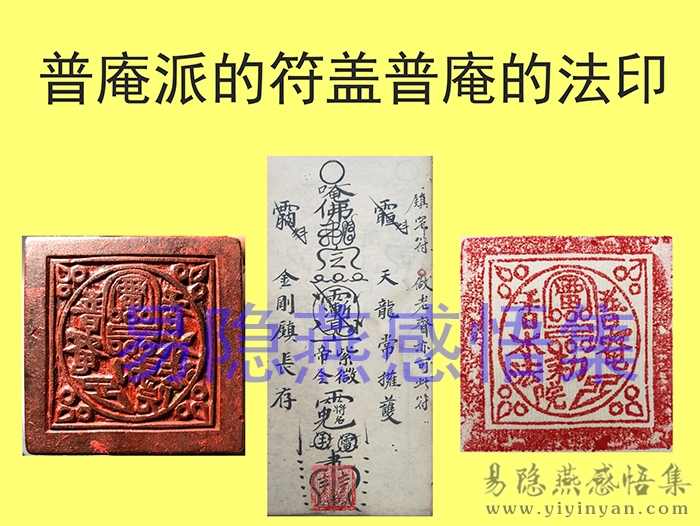 3、普庵符盖普庵印.jpg