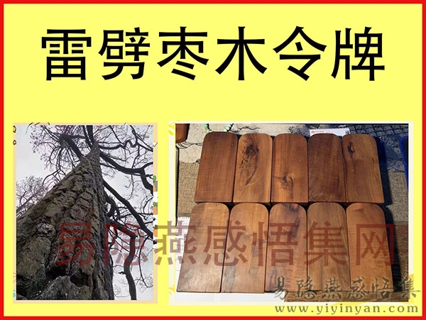 雷劈枣木令牌.jpg