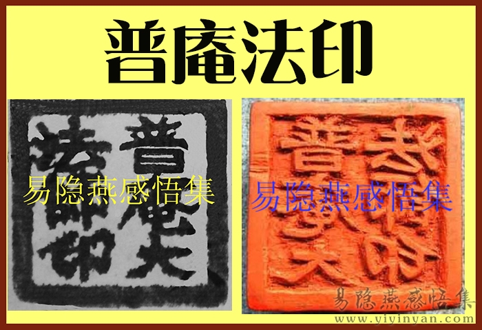 普庵法印.jpg