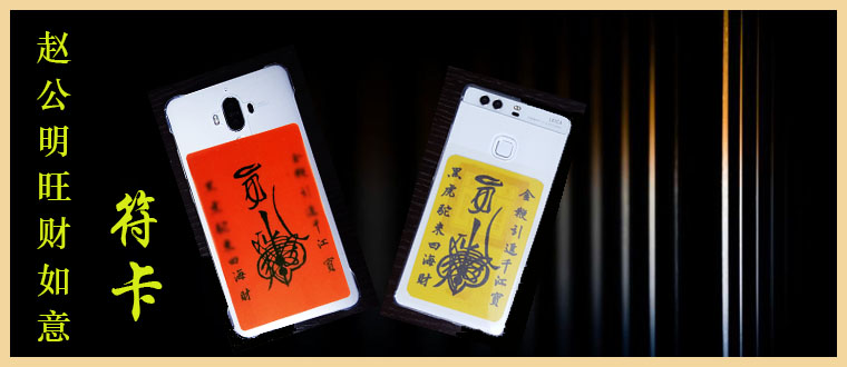 赵公明旺财如意符卡（符令）