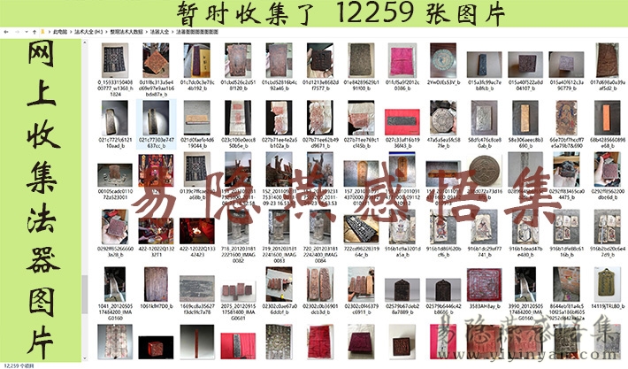 我收集的法器图片12259.jpg
