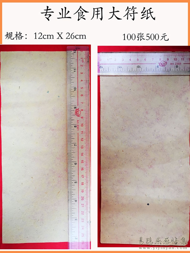 专业食用大符纸.jpg